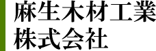 麻生木材工業株式会社